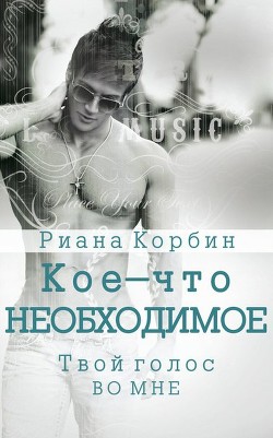 Книга Твой голос во мне (ЛП)