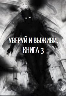 Книга Уверуй и Выживи. Книга 3 (СИ)