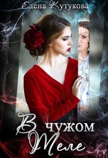 Книга В чужом теле (СИ)