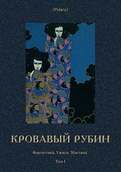 Читать онлайн книгу Кровавый рубин (Фантастика. Ужасы. Мистика. Том I) автор Фоменко Михаил Книга Кровавый рубин (Фантастика. Ужасы. Мистика. Том I)