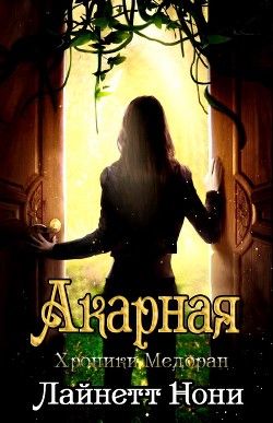 Книга Акарная (ЛП)