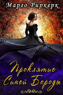 Книга Проклятие Синей Бороды (ЛП)