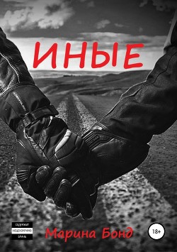 Книга Иные (СИ)