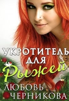 Читать онлайн книгу Укротитель для Рыжей (СИ) автор Черникова Любовь Книга Укротитель для Рыжей (СИ)