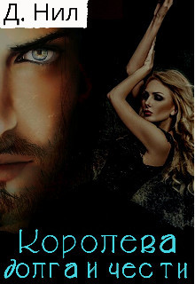 Книга Королева долга и чести (СИ)