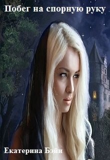 Читать онлайн книгу Побег на спорную руку (СИ) автор Бэйн Екатерина Книга Побег на спорную руку (СИ)
