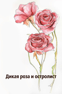 Книга Дикая роза и остролист (ЛП)