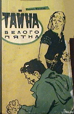 Читать онлайн книгу Тайна белого пятна автор Михеев Михаил Петрович Книга Тайна белого пятна