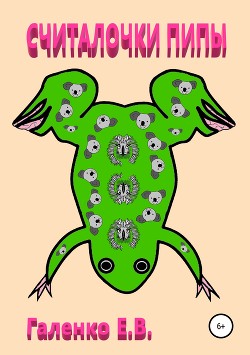 Книга Считалочки пипы