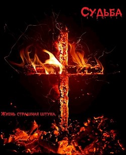 Читать онлайн книгу Судьба(СИ) автор Книга Судьба(СИ)