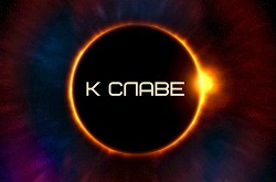 Читать онлайн книгу К славе (СИ) автор Книга К славе (СИ)