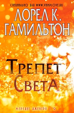 Книга Трепет света (ЛП)