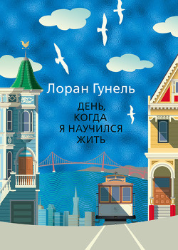 Книга День, когда я научился жить