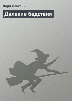 Читать онлайн книгу Далекие бедствия автор Дансени Эдвард Книга Далекие бедствия