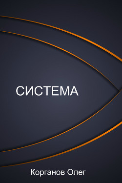 Читать онлайн книгу Система (СИ) автор Корганов Олег Владимирович Книга Система (СИ)