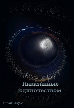Читать онлайн книгу Наказанные одиночеством (СИ) автор Yuhans Aliyye Книга Наказанные одиночеством (СИ)