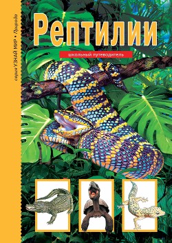 Книга Рептилии