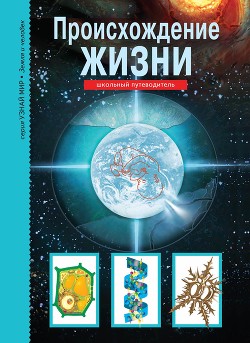 Читать онлайн книгу Происхождение жизни автор Рябинина Ирина Книга Происхождение жизни