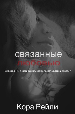 Книга Связанные Любовью