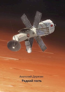 Книга Редкий гость (СИ)