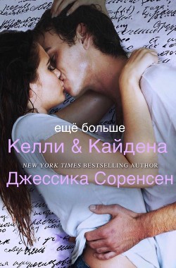 Читать онлайн книгу Еще больше Келли и Кайдена автор Соренсен Джессика Книга Еще больше Келли и Кайдена
