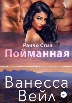 Читать онлайн книгу Пойманная автор Вейл Ванесса Книга Пойманная