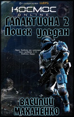 Книга Галактиона. Поиск Ульдан