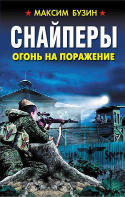 Читать онлайн книгу Снайперы. Огонь на поражение автор Бузин Максим Леонидович Книга Снайперы. Огонь на поражение