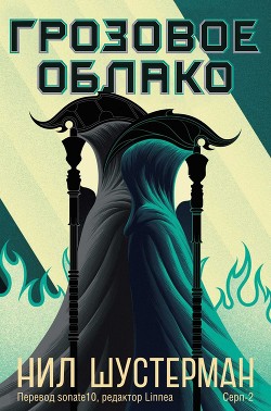 Читать онлайн книгу Грозовое Облако (ЛП) автор Шустерман Нил Книга Грозовое Облако (ЛП)