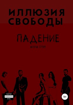 Читать онлайн книгу Когда охотник становится жертвой (СИ) автор Грэм Анна Книга Когда охотник становится жертвой (СИ)