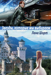 Книга Звезды, которые мы выбираем (СИ)