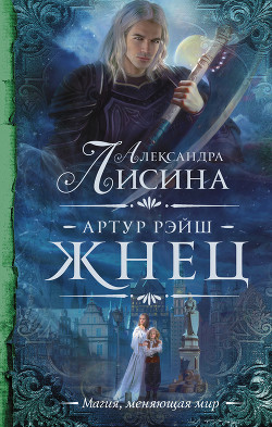 Читать онлайн книгу Жнец автор Лисина Александра Книга Жнец
