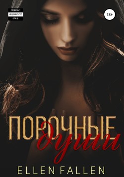 Читать онлайн книгу Порочные души автор Фален Элен Книга Порочные души