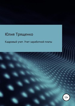 Книга Кадровый учет. Учет заработной платы