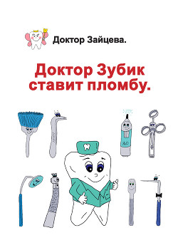 Книга Доктор Зубик ставит пломбу