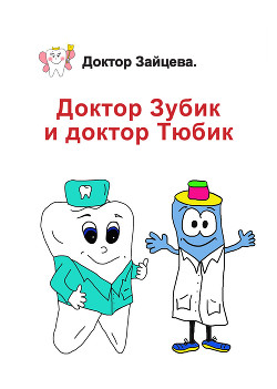 Книга Доктор Зубик и Доктор Тюбик