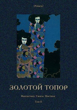 Читать онлайн книгу Золотой топор (Фантастика. Ужасы. Мистика. Том II) автор Фоменко Михаил Книга Золотой топор (Фантастика. Ужасы. Мистика. Том II)