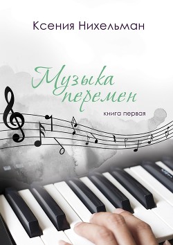 Книга Музыка перемен