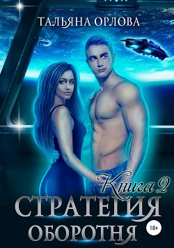 Читать онлайн книгу Стратегия оборотня. Книга 2 автор Орлова Тальяна Книга Стратегия оборотня. Книга 2