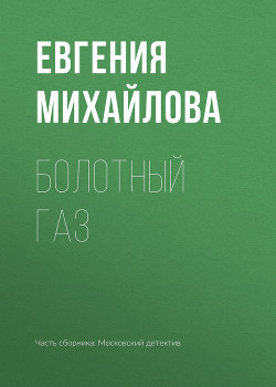 Книга Болотный газ