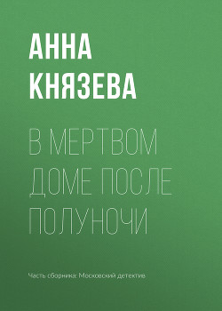 Книга В мертвом доме после полуночи