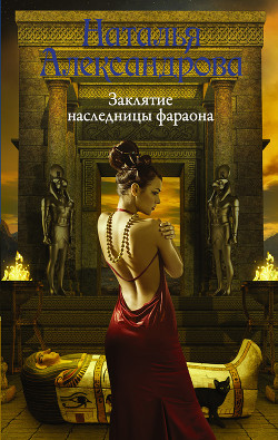 Читать онлайн книгу Заклятие наследницы фараона автор Александрова Наталья Книга Заклятие наследницы фараона