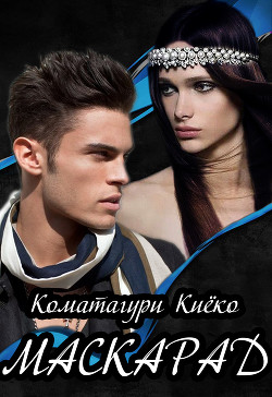 Читать онлайн книгу Маскарад (СИ) автор Киёко Коматагури Книга Маскарад (СИ)