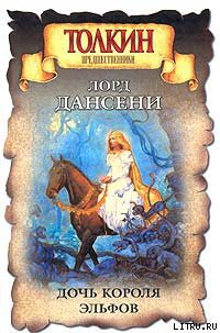 Читать онлайн книгу Дочь короля эльфов автор Дансени Эдвард Книга Дочь короля эльфов