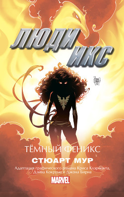 Книга Люди Икс. Темный Феникс