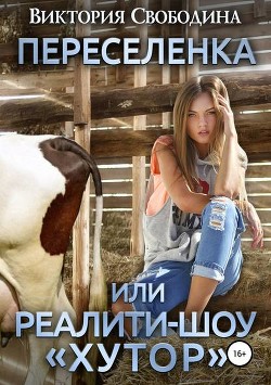 Читать онлайн книгу Переселенка, или Реалити-шоу Книга Переселенка, или Реалити-шоу