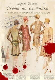 Читать онлайн книгу Охота на охотника (СИ) автор Демина Карина Книга Охота на охотника (СИ)