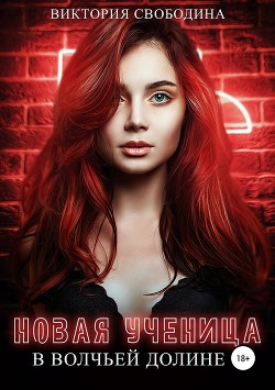 Читать онлайн книгу Новая ученица в волчьей долине (СИ) автор Свободина Виктория Книга Новая ученица в волчьей долине (СИ)