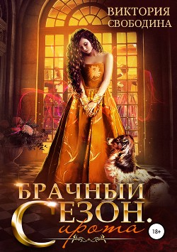 Читать онлайн книгу Брачный сезон. Сирота (СИ) автор Свободина Виктория Книга Брачный сезон. Сирота (СИ)
