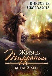 Читать онлайн книгу Боевой маг (СИ) автор Свободина Виктория Книга Боевой маг (СИ)